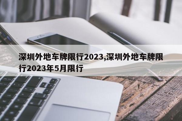 深圳外地车牌限行2023,深圳外地车牌限行2023年5月限行 第1张